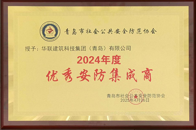 1、青島安防協(xié)會優(yōu)秀安防集成商.jpg