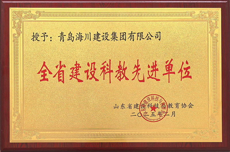 1765179516107243F84D.jpg 2-全省建設(shè)科教先進(jìn)單位2025.2.jpg